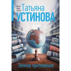 Устинова Т.В. Земное притяжение