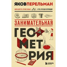 Перельман Я.И. Занимательная геометрия