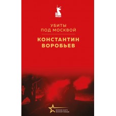 Воробьев К.Д. Убиты под Москвой