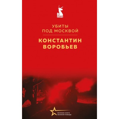Воробьев К.Д. Убиты под Москвой