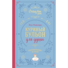 Ньюмарк Э. Куриный бульон для души. Вдохновляющие истории (по