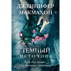 Макмахон Дж. Темный источник