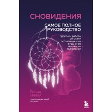 Гаевая Л.К. Сновидения. Самое полное руководство