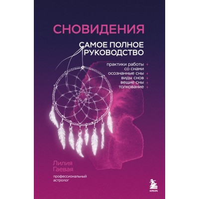 Гаевая Л.К. Сновидения. Самое полное руководство