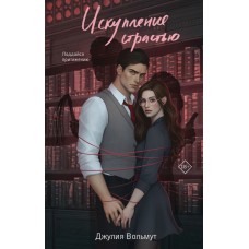 Вольмут Д. Искупление страстью