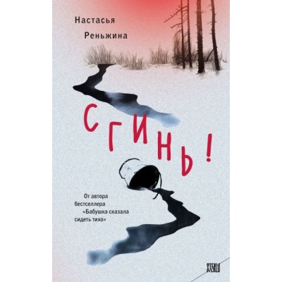 Реньжина Н. Сгинь!