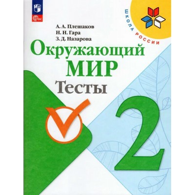 Плешаков ФП2022/ШколаРоссии/ФГОС/ Окружающий мир  2 кл. Пособие