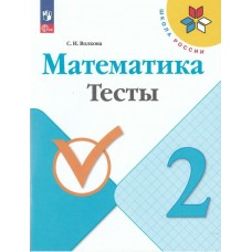 Волкова/Моро ФП2022/ШколаРоссии/ФГОС/Математика 2 кл. Рабочая тетрадь
