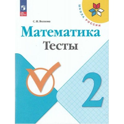 Волкова/Моро ФП2022/ШколаРоссии/ФГОС/Математика 2 кл. Рабочая тетрадь