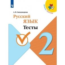 Занадворова ШколаРоссии/ФГОС/Русский язык 2 кл Тесты 