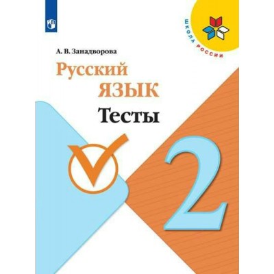 Занадворова ШколаРоссии/ФГОС/Русский язык 2 кл Тесты 