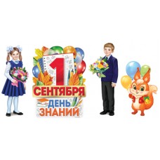 Плакат  С Днем знаний! (набор)