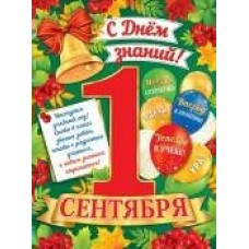Плакат  1 Сентября с днем знаний! 446х602 мм