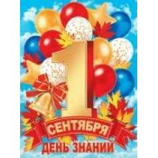 Плакат День знаний 1 сентября 446х602 мм