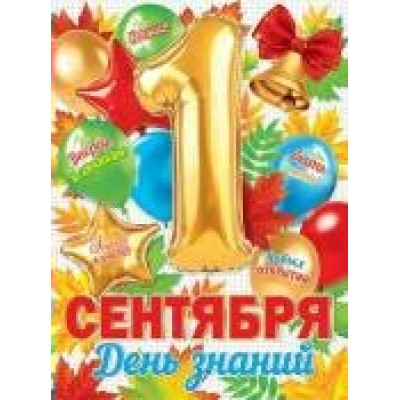 Плакат 1 Сентября. День знаний 446х602 мм