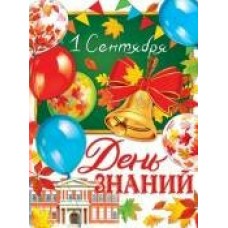 Плакат  1 Сентября. День знаний 446х602 мм