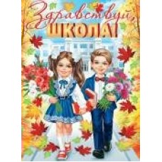 Плакат  Здравствуй, ШКОЛА! 446х602 мм