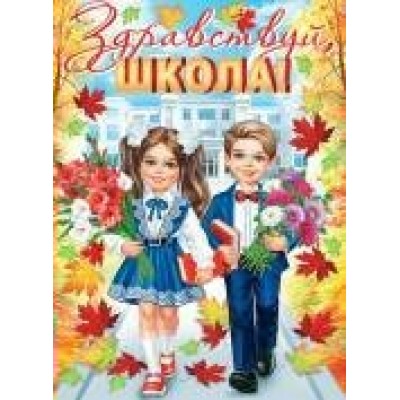 Плакат  Здравствуй, ШКОЛА! 446х602 мм