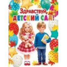 Плакат  Здравствуй, детский сад! 446х602 мм