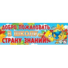 Плакат Полоса Добро пожаловать в школу страну знаний! 920х297 мм