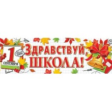 Плакат Полоса Здравствуй, школа! 920х297 мм