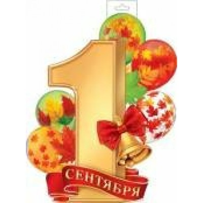Плакат  1 сентября 348х410 мм