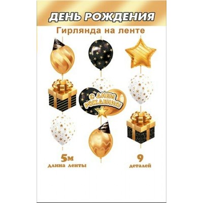 Гирлянда С днем рождения! (длина ленты 5 м)