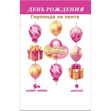 Гирлянда  С днем рождения! (длина ленты 5 м)