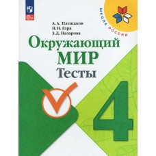 Плешаков ФП2022/ШколаРоссии/ФГОС/ Окружающий мир  4 кл. Пособие