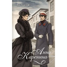 Толстой Л.Н. Анна Каренина