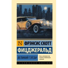 Фицджеральд Ф.С. Великий Гэтсби