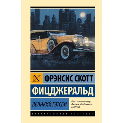 Фицджеральд Ф.С. Великий Гэтсби