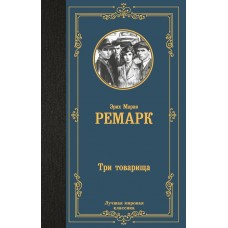 Ремарк Э.М. Три товарища