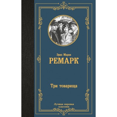 Ремарк Э.М. Три товарища