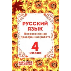 Мальцева ВПР/ РУССКИЙ ЯЗЫК 4 кл 