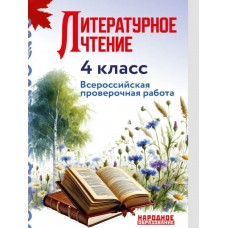 Мальцева ВПР/ ЛИТЕРАТУРНОЕ ЧТЕНИЕ 4 кл 