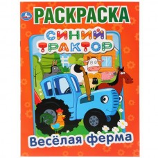  А4. Веселая ферма. Синий трактор