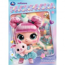 А4. Город малышек