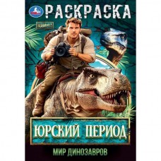  А5. Юрский период. Мир динозавров