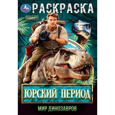  А5. Юрский период. Мир динозавров