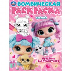  А4. Праздник для пушистиков