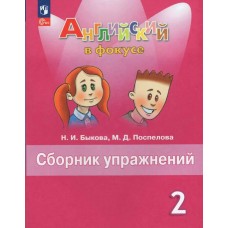 Быкова ФП2022/ Английский в фокусе 2 кл. Сборник упражнений Пособие