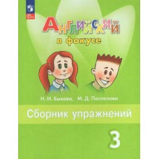 Быкова ФП2022/ Английский в фокусе 3 кл. Сборник упражнений Пособие