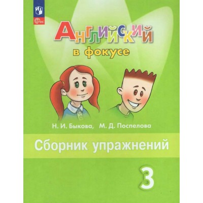 Быкова ФП2022/ Английский в фокусе 3 кл. Сборник упражнений Пособие
