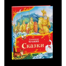 Пушкин А.С. Сказки