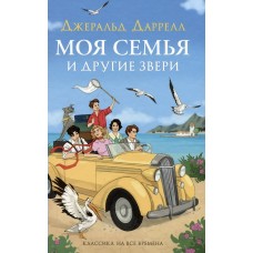 Даррелл Дж. Моя семья и другие звери