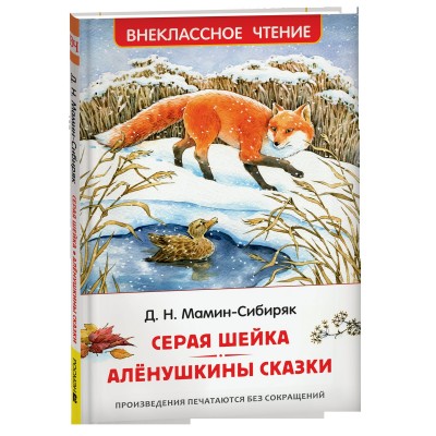 Мамин-Сибиряк Д.Н. Серая Шейка. Аленушкины сказки