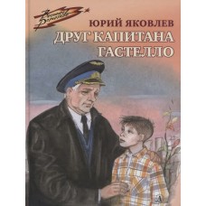 Яковлев Ю.Я. Друг капитана Гастелло