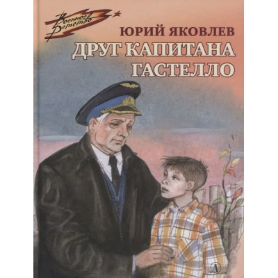 Яковлев Ю.Я. Друг капитана Гастелло