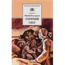 Бондарев Ю.В. Горячий снег